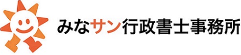 みなサン行政書士事務所